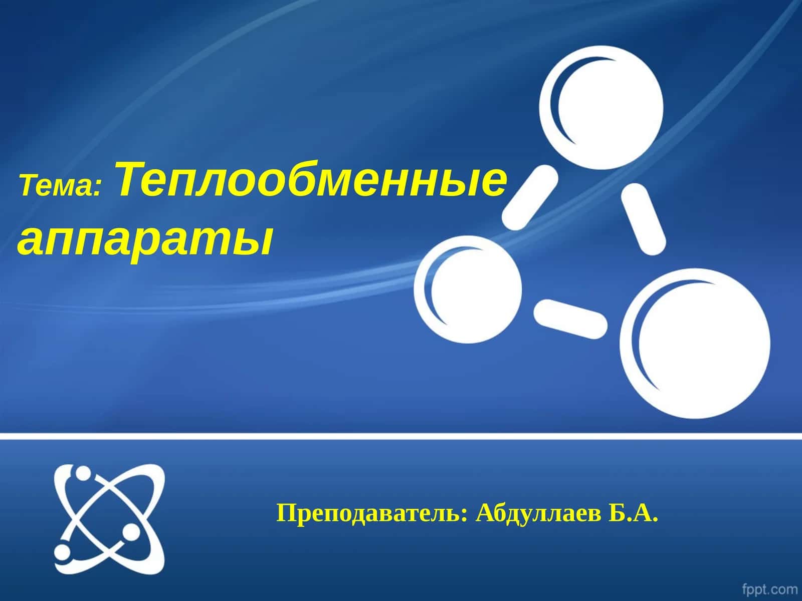 Теплообменные аппараты