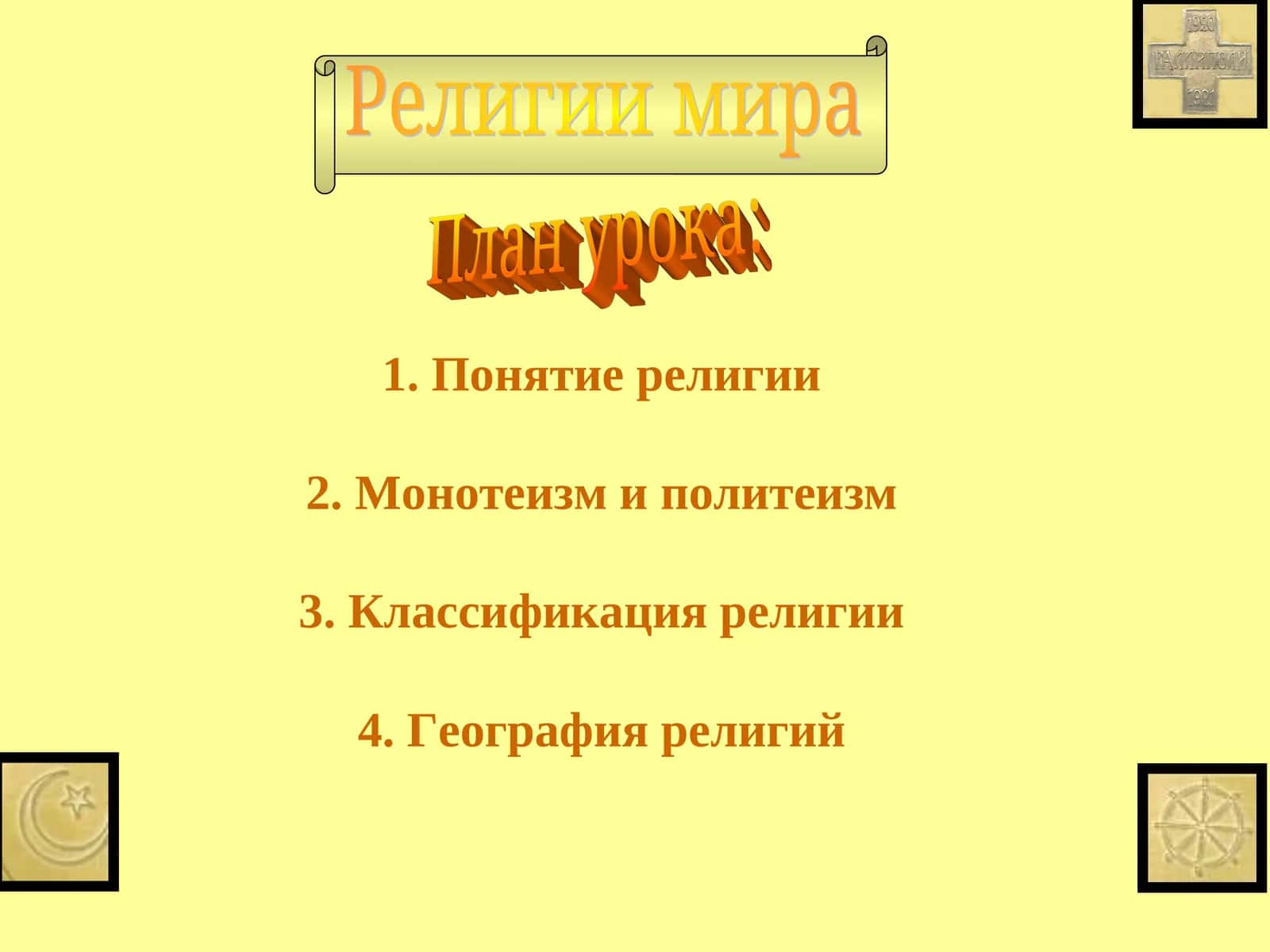 Религии мира