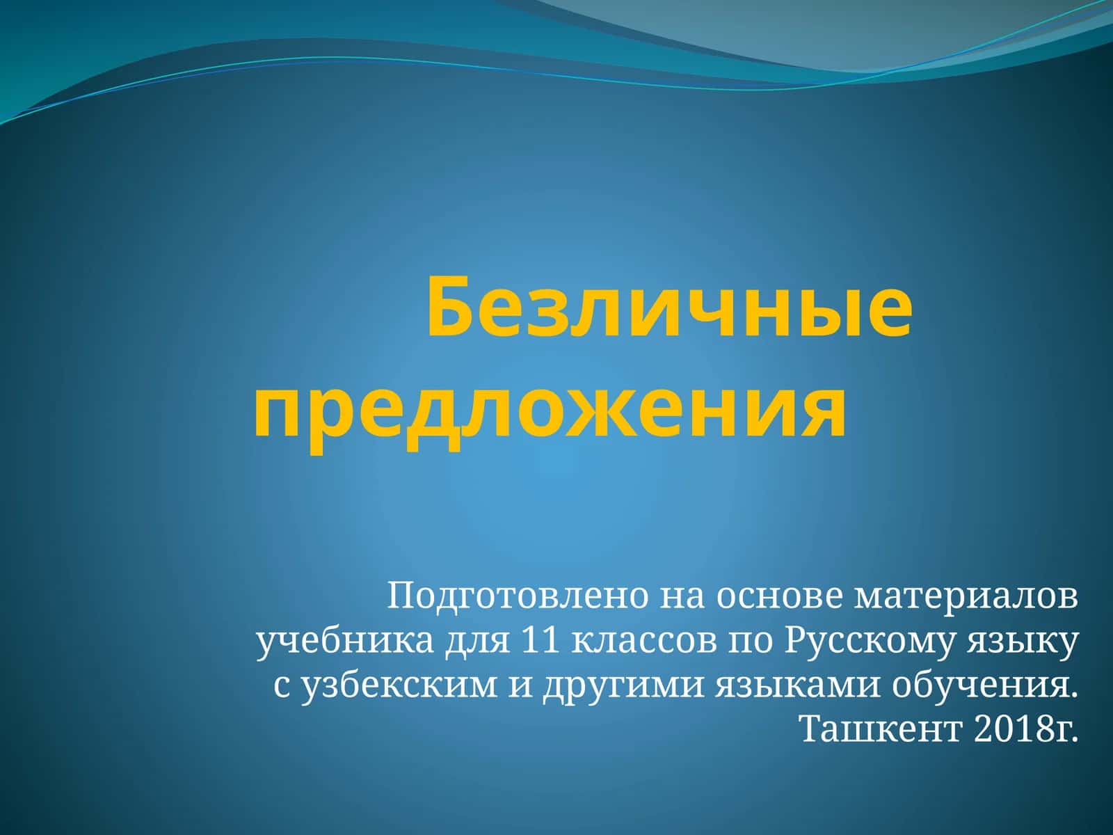 Безличные предложения