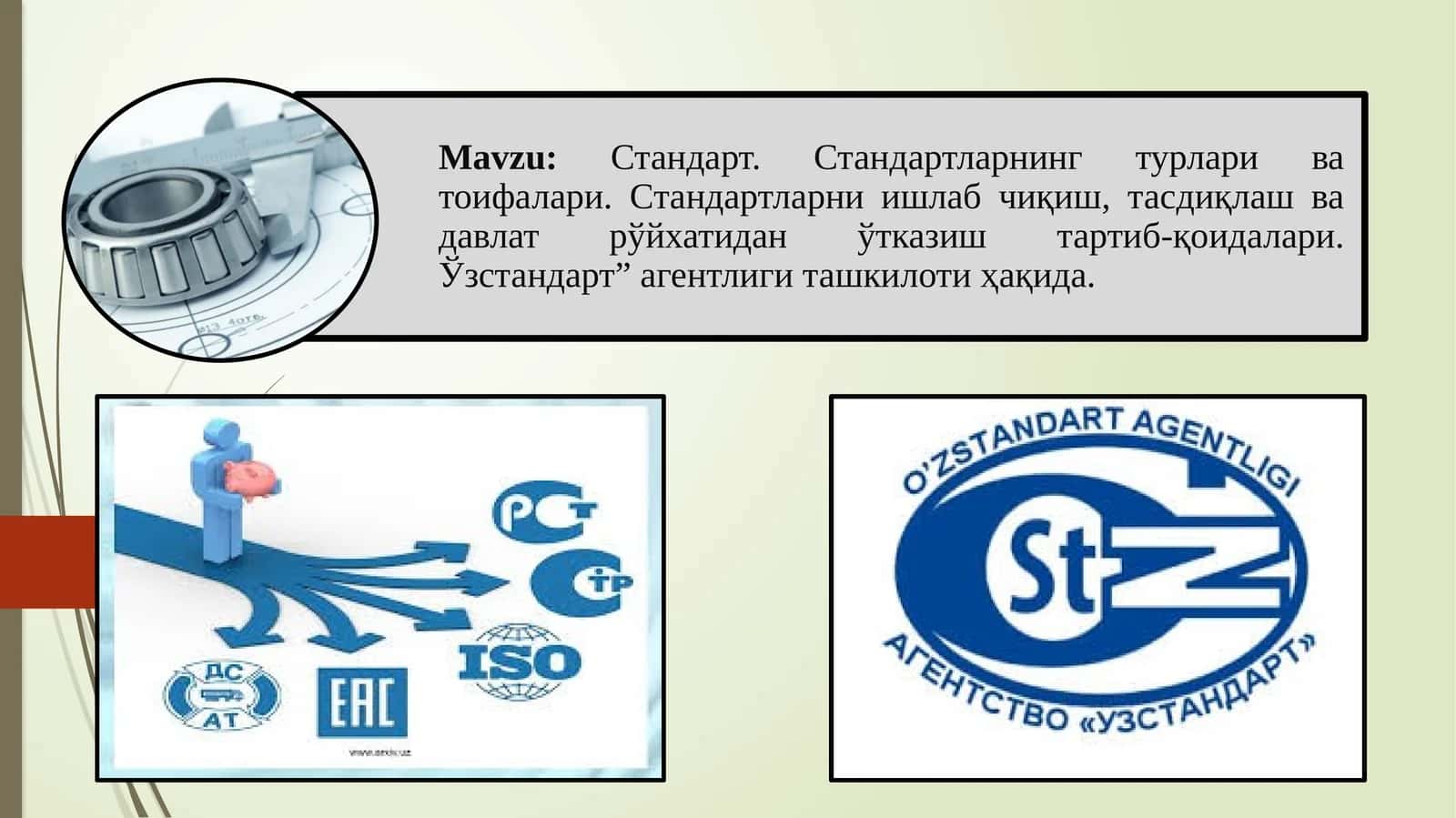 Стандарт