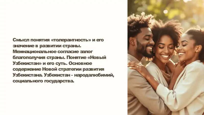 Смысл понятия «толерантность» и его значение в развитии страны. Межнациональное согласие залог благополучия страны. Понятие «Новый Узбекистан» и его суть. Основное содержание Новой стратегии развития Узбекистана. Узбекистан - народалюбимий, социального государства.
