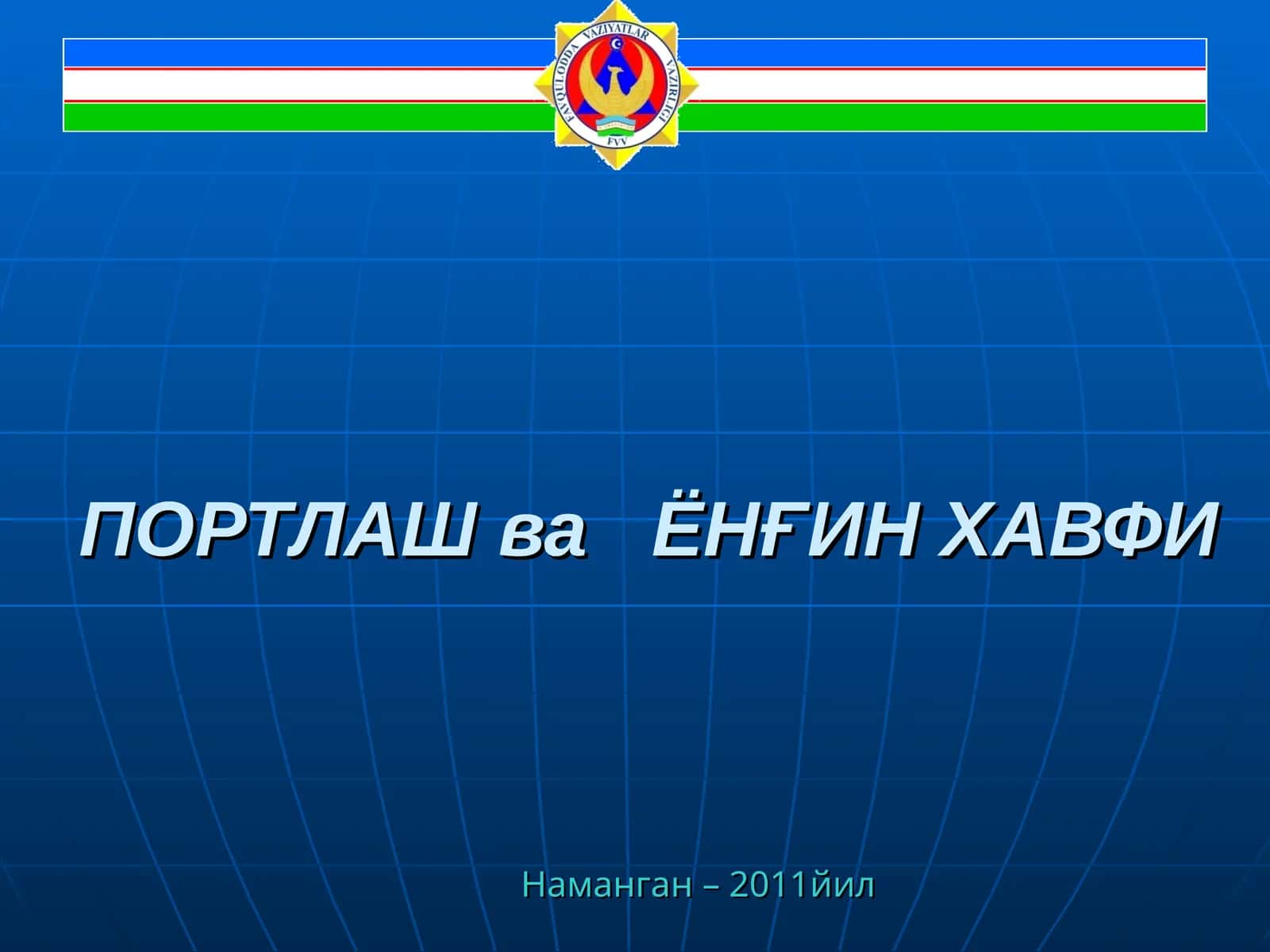 ПОРТЛАШва ЁНҒИН ХАВФИ