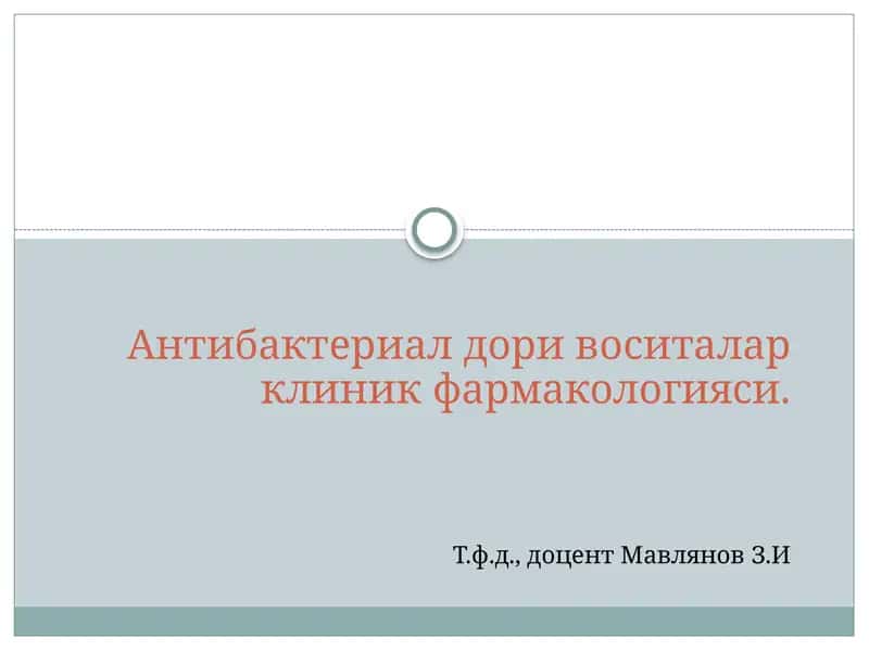 Антибактериал дори воситалар клиник фармакологияси