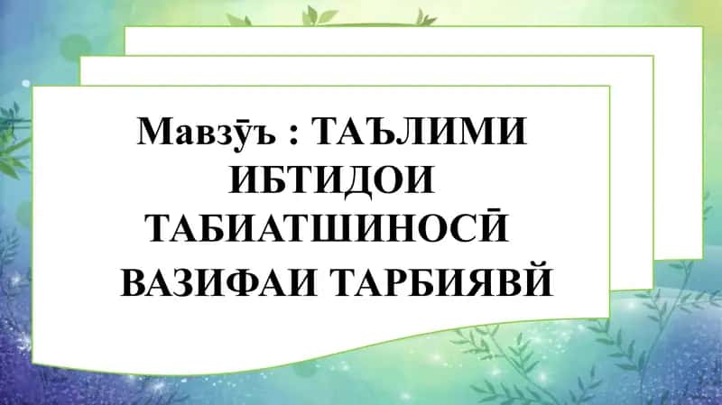 ТАЪЛИМИ ИБТИДОИ ТАБИАТШИНОСӢ