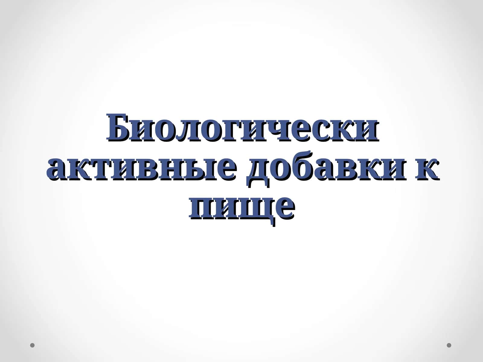 Биологически активные добавки к пище