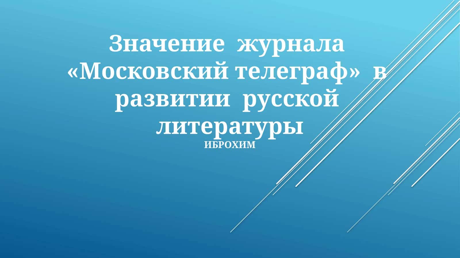 Московский телеграф
