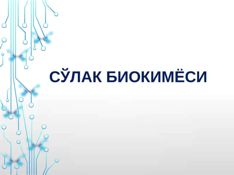 Сўлак биокимёси