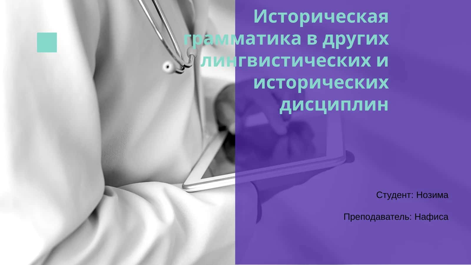 Историческая грамматика в других лингвистических и исторических дисциплин