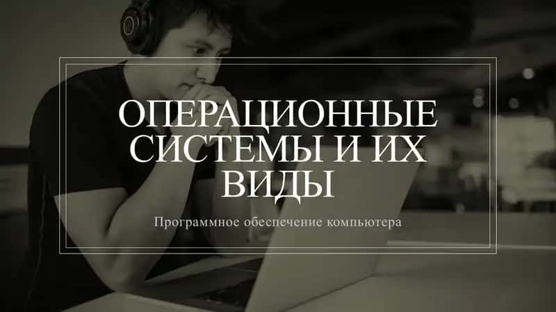 Операционная система