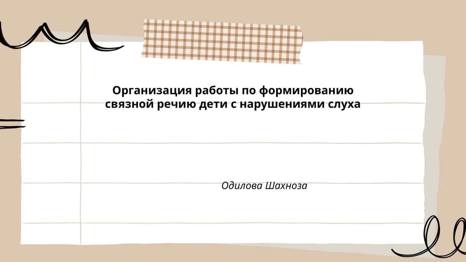 Организация работы по формированию связной речию дети с нарушениями слуха