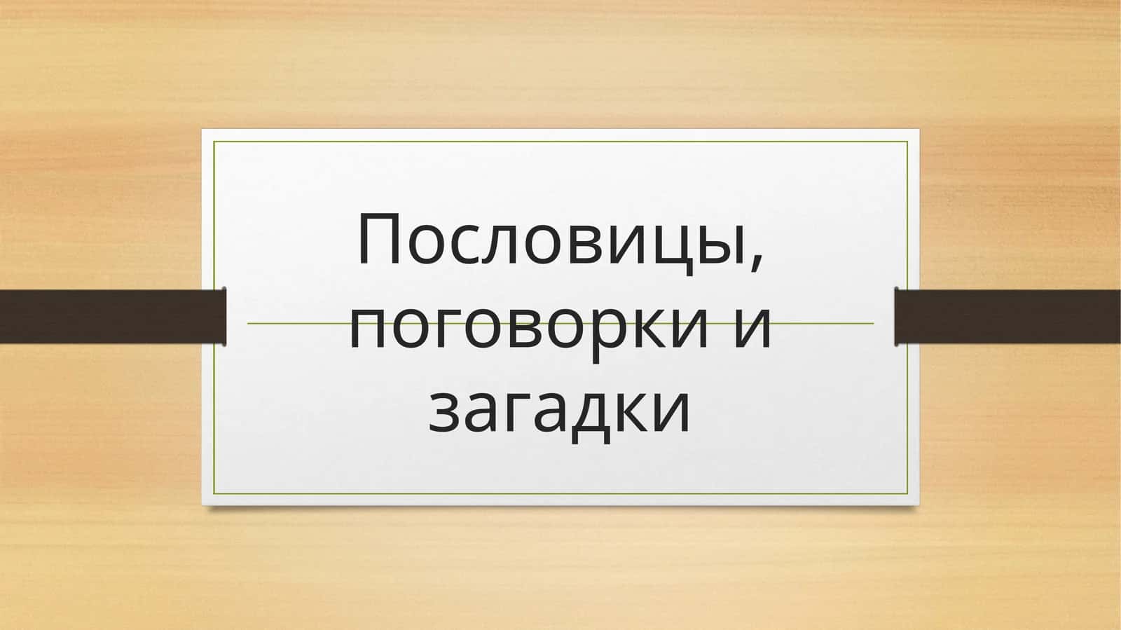 Пословицы, поговорки и загадки
