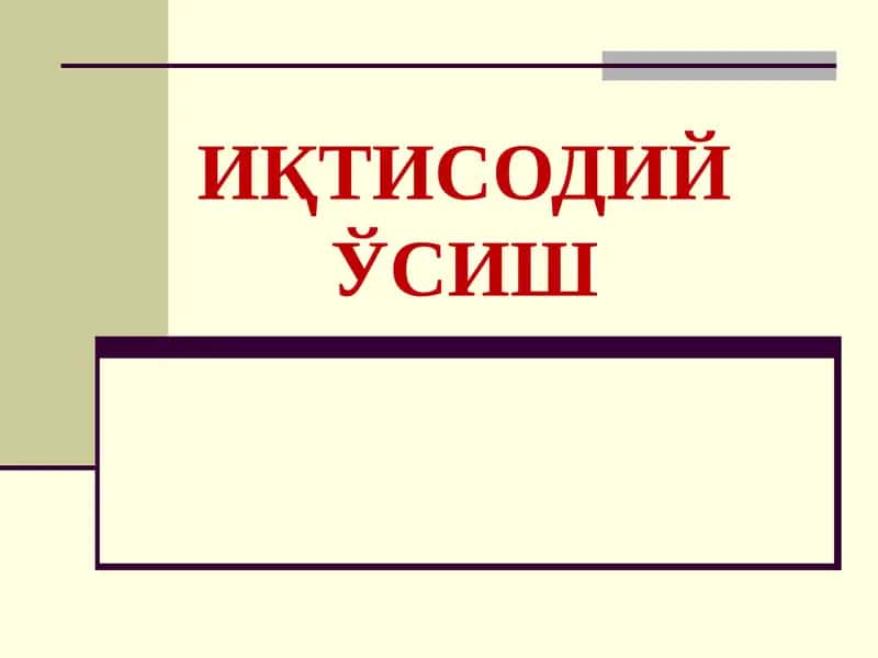 Иқтисодий ўсиш