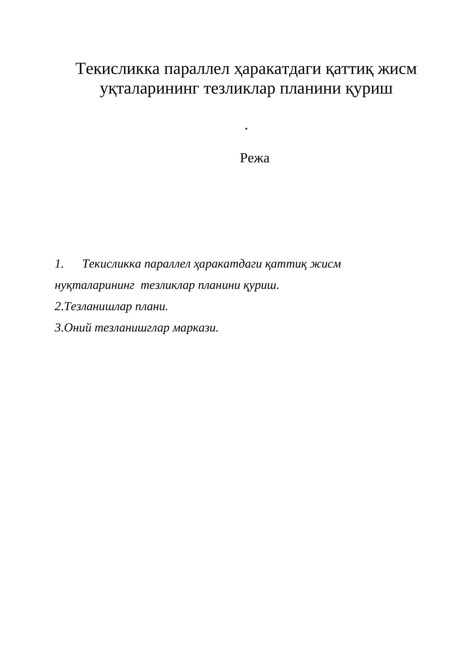 Текисликка параллел ҳаракатдаги қаттиқ жисм уқталарининг тезликлар планини қуриш