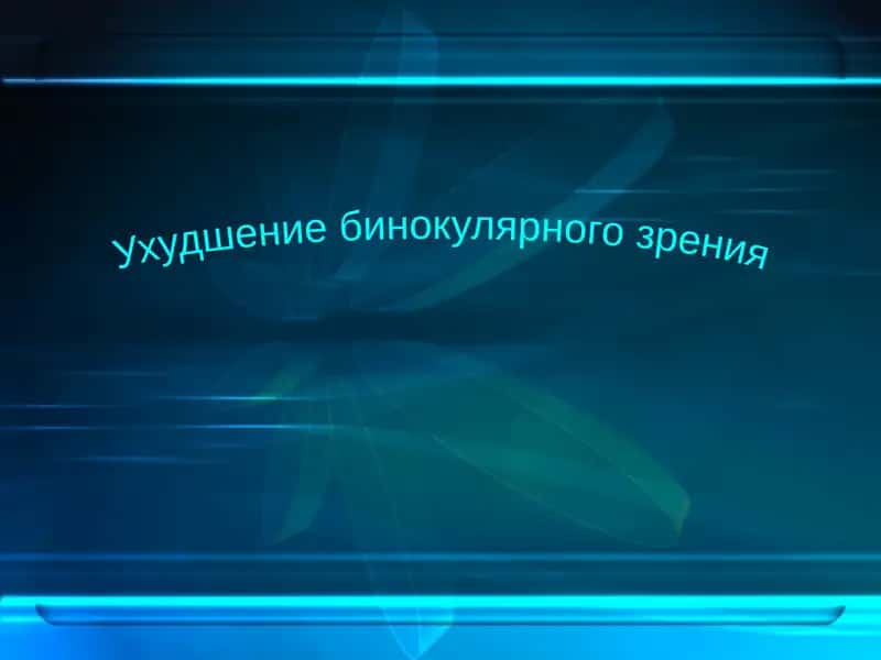 Ухудшение бинокулярного зрения