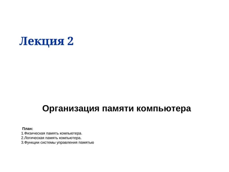 Организация памяти компьютера