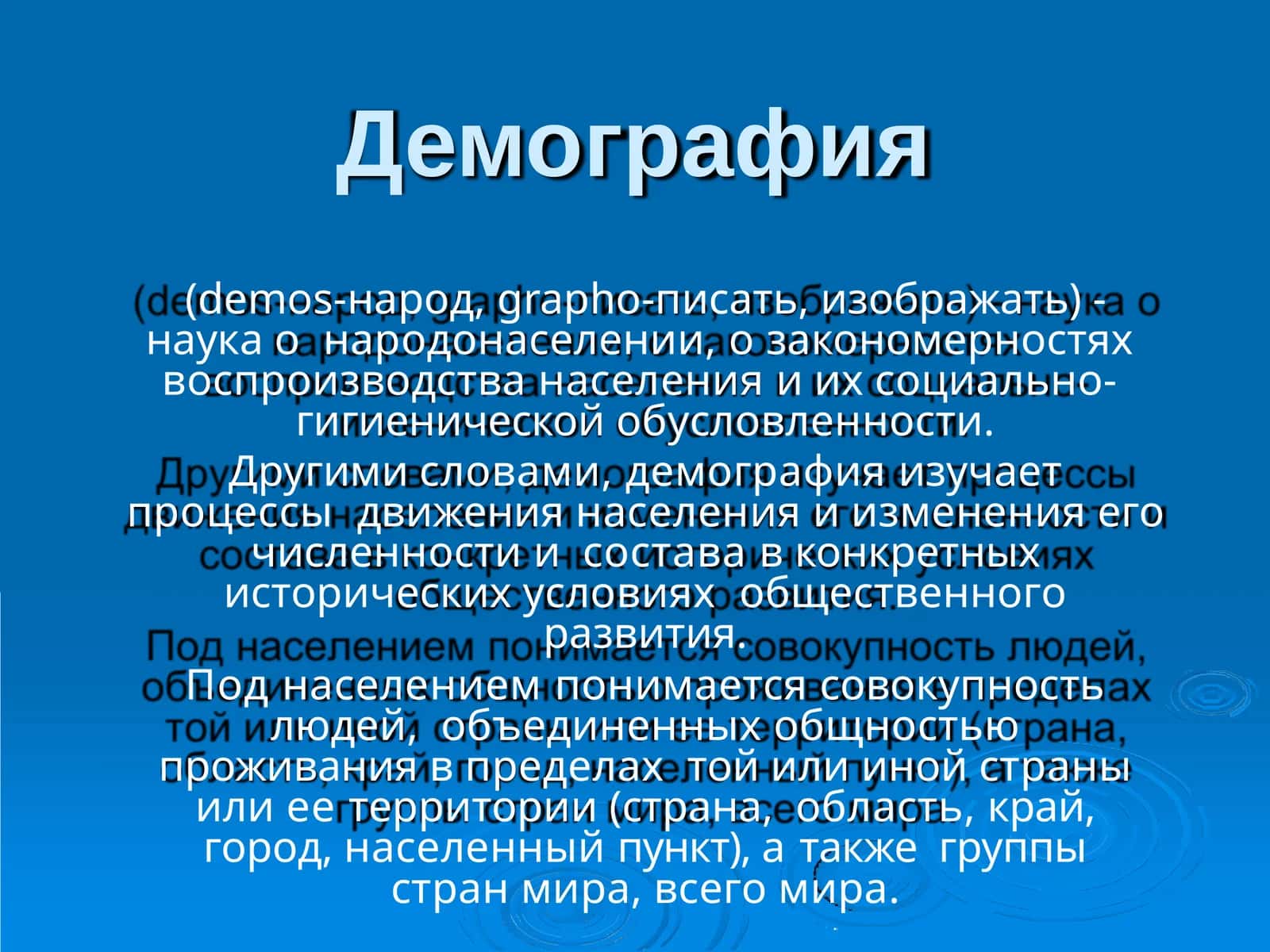 Демография