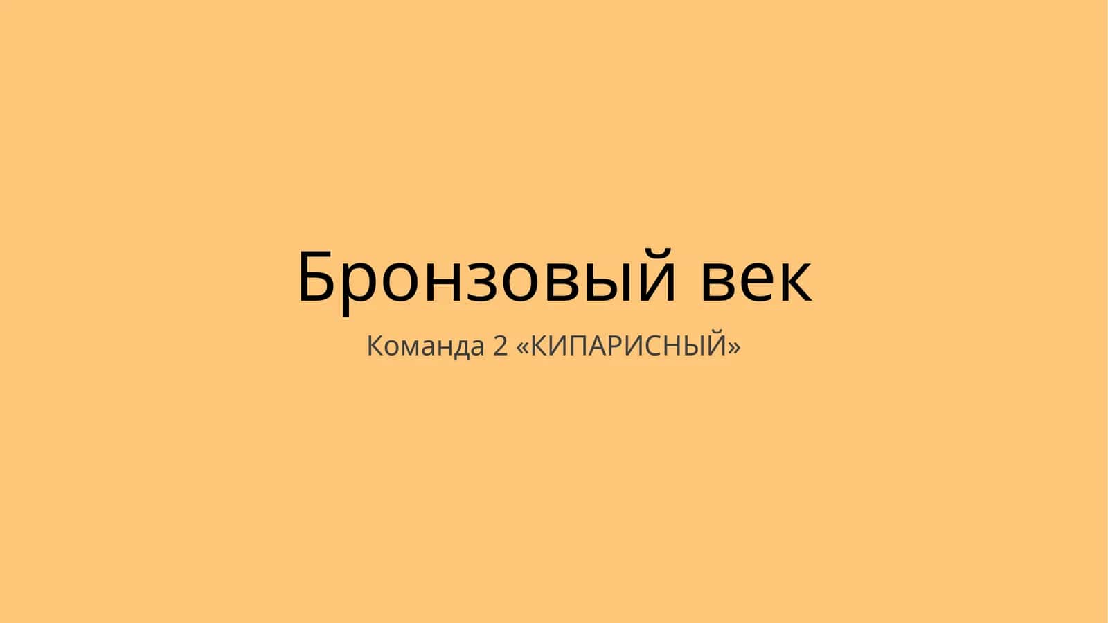 Бронзовый век