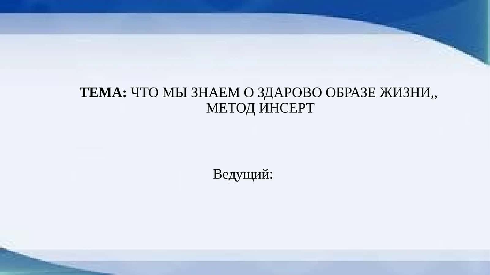 Здоровый образ жизни
