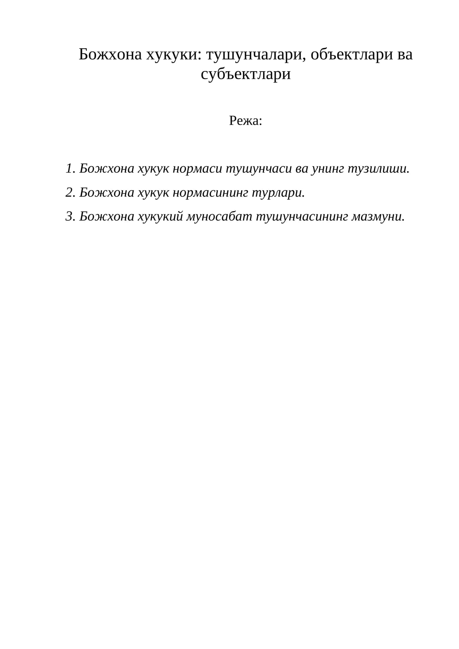 Божхона хукуки: тушунчалари, объектлари ва субъектлари