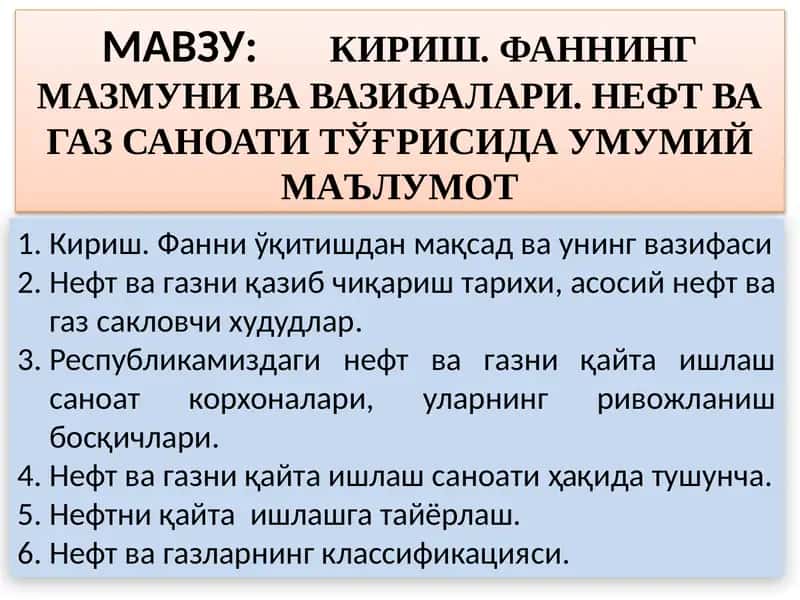 НЕФТ ВА ГАЗ САНОАТИ ТЎҒРИСИДА УМУМИЙ МАЪЛУМОТ