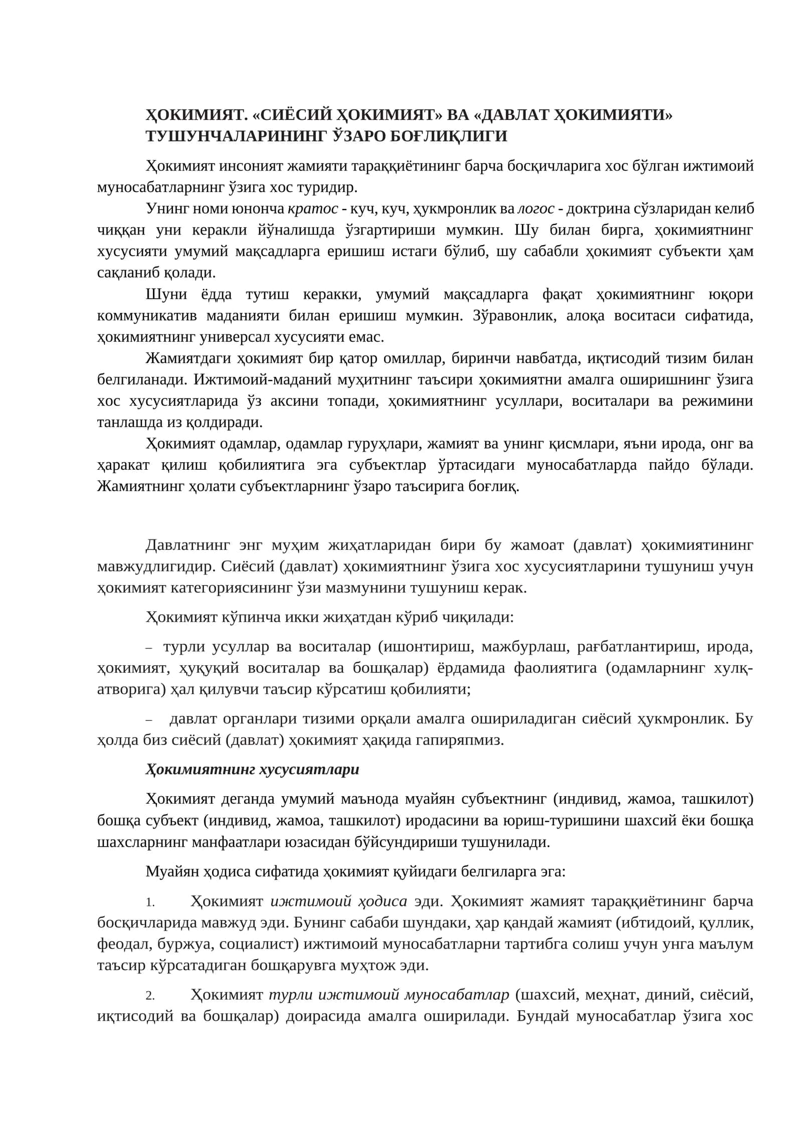 ҲOКИМИЯТ. «СИЁСИЙ ҲОКИМИЯТ» ВА «ДАВЛАТ ҲОКИМИЯТИ» ТУШУНЧАЛАРИНИНГ ЎЗАРО БОҒЛИҚЛИГИ