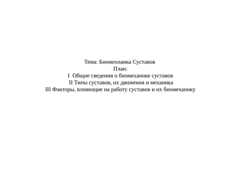 Биомеханика суставов