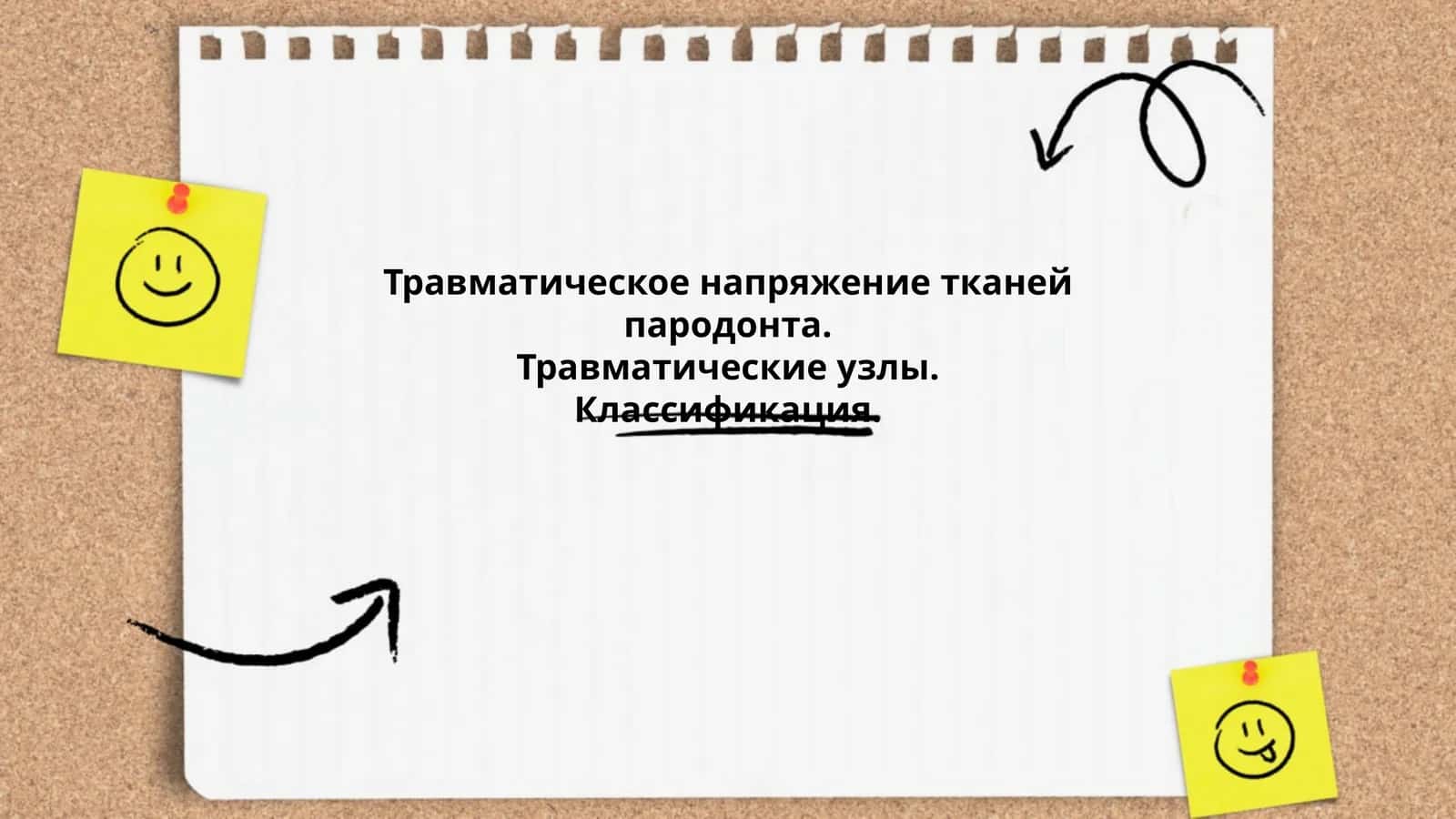 Травматическое напряжение тканей пародонта