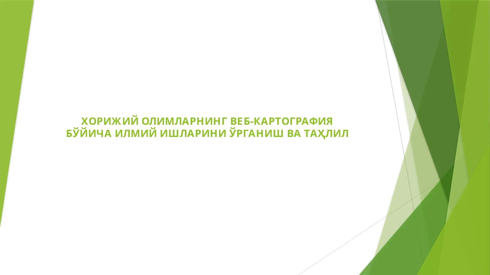 ХОРИЖИЙ ОЛИМЛАРНИНГ ВЕБ-КАРТОГРАФИЯ БЎЙИЧА ИЛМИЙ ИШЛАРИНИ ЎРГАНИШ ВА ТАҲЛИЛ