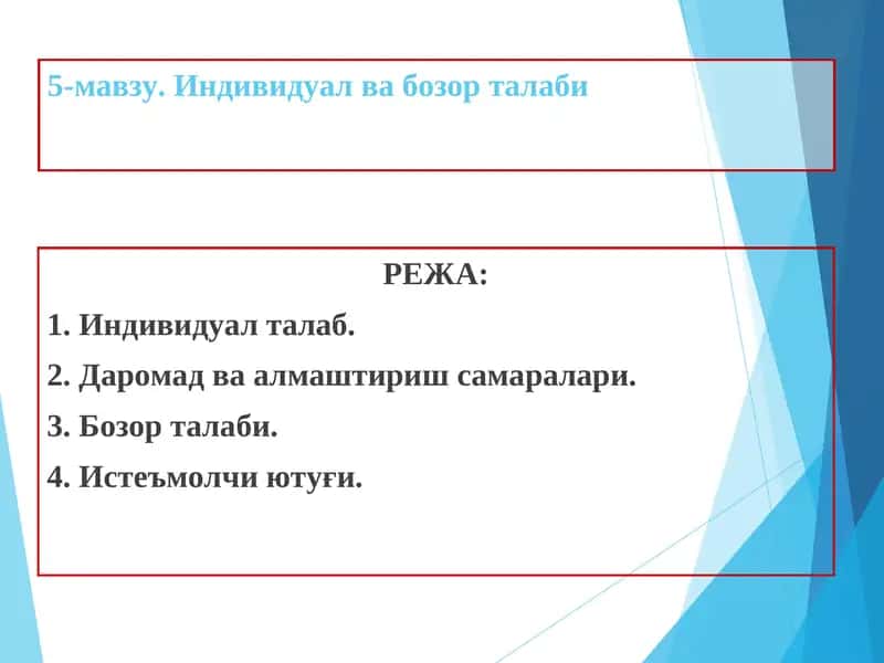 Индивидуал ва бозор талаби