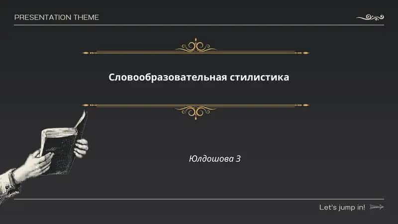Словообразовательная стилистика