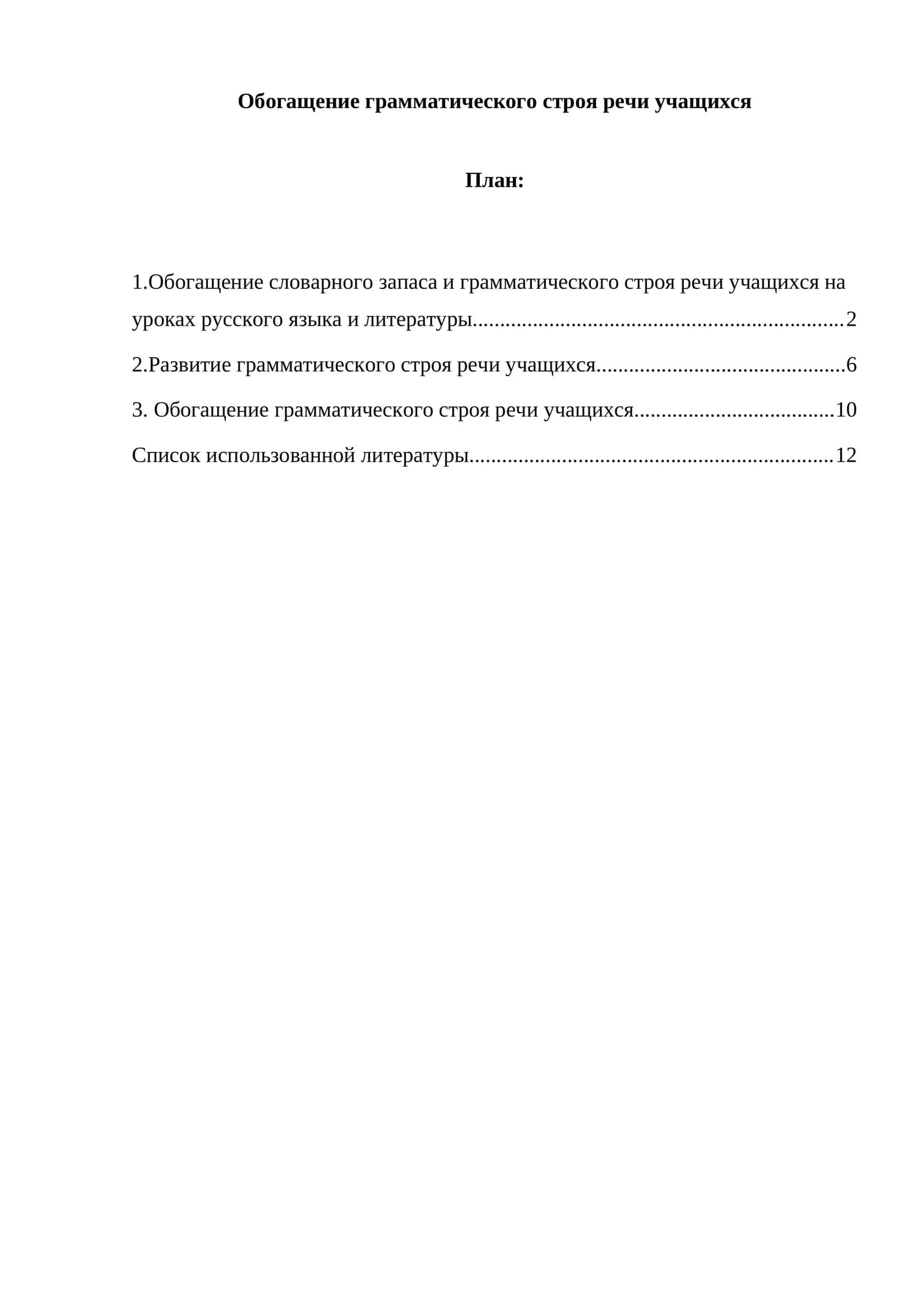 Обогащение грамматического строя речи учащихся