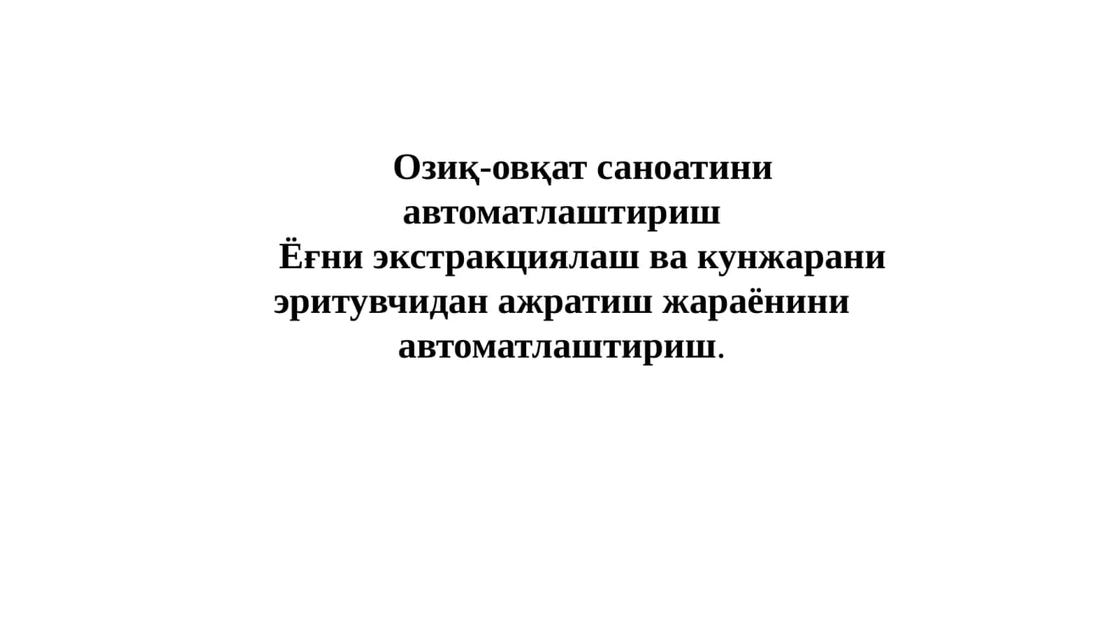Озиқ-овқат саноатини автоматлаштириш