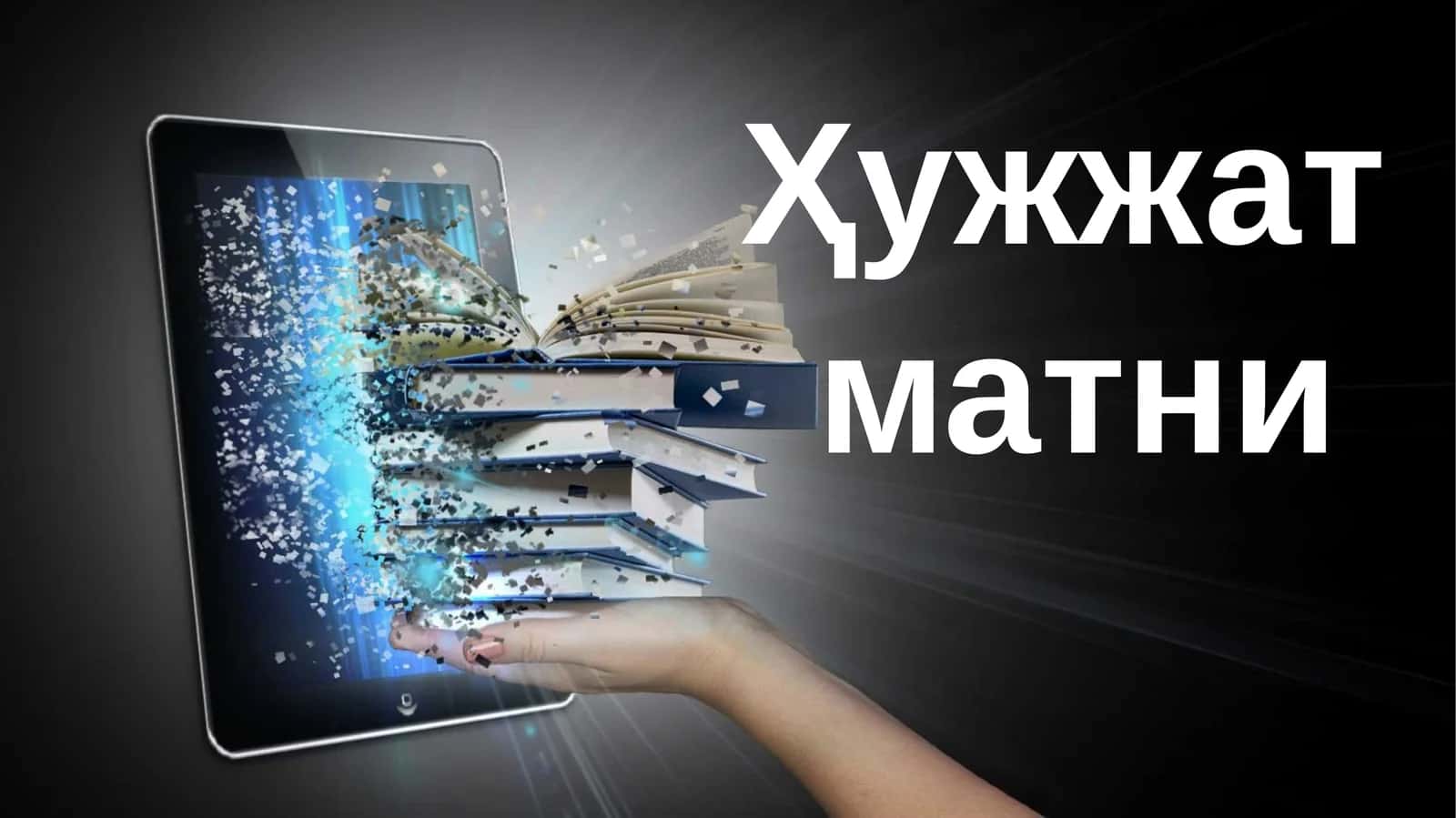 Хужжат матни