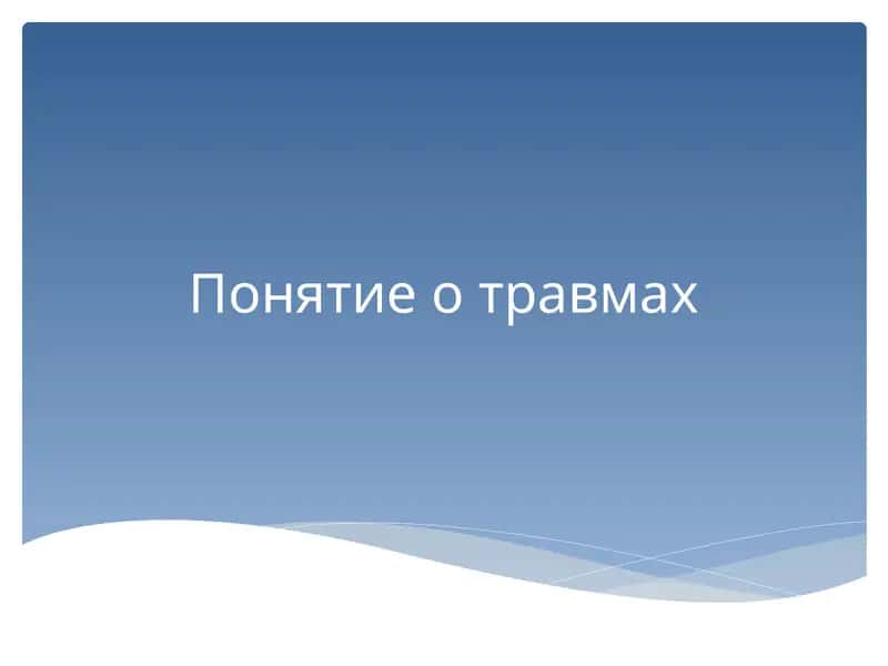 Понятие о травмах