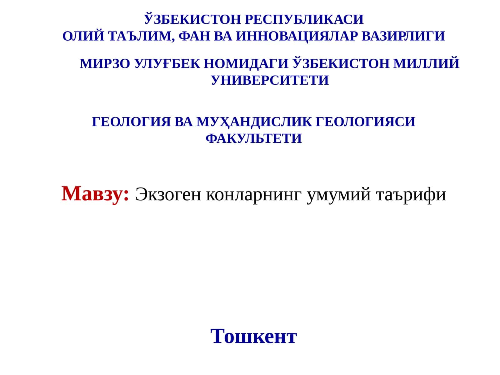 Экзоген конларнинг умумий таърифи
