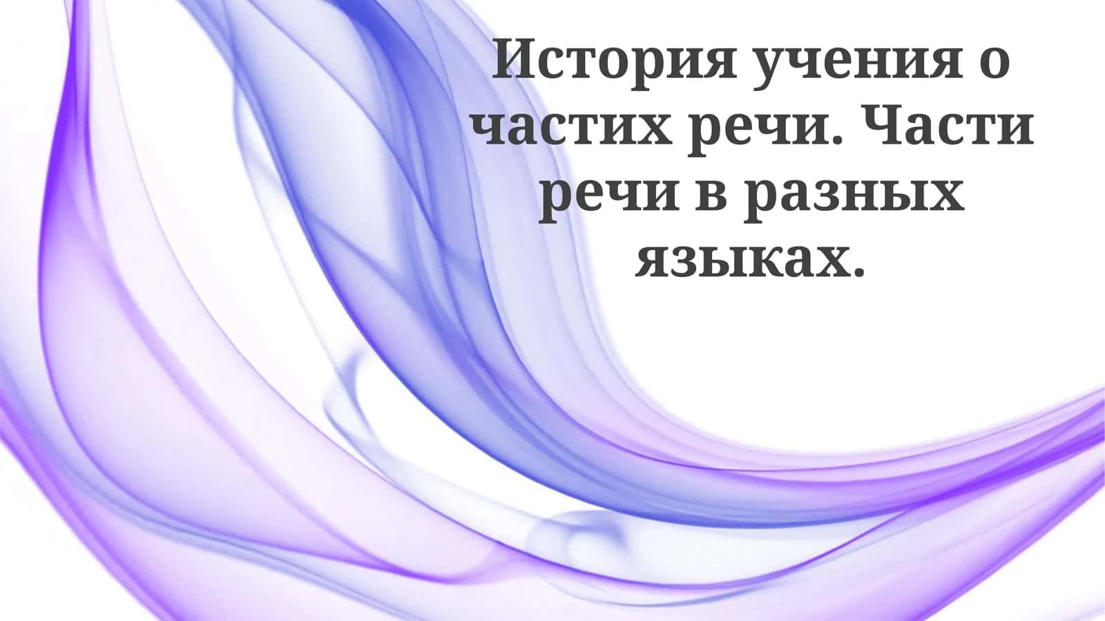 История учения о частях речи. Части речи в разных языках