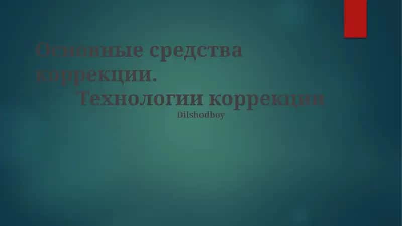 Технологии коррекции