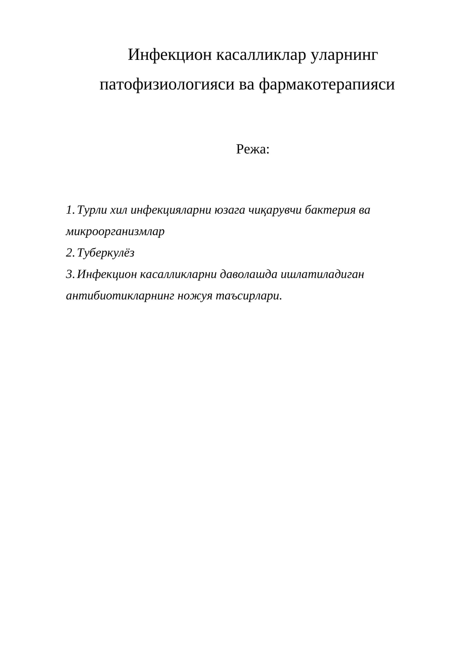 Инфекцион касалликлар уларнинг патофизиологияси ва фармакотерапияси
