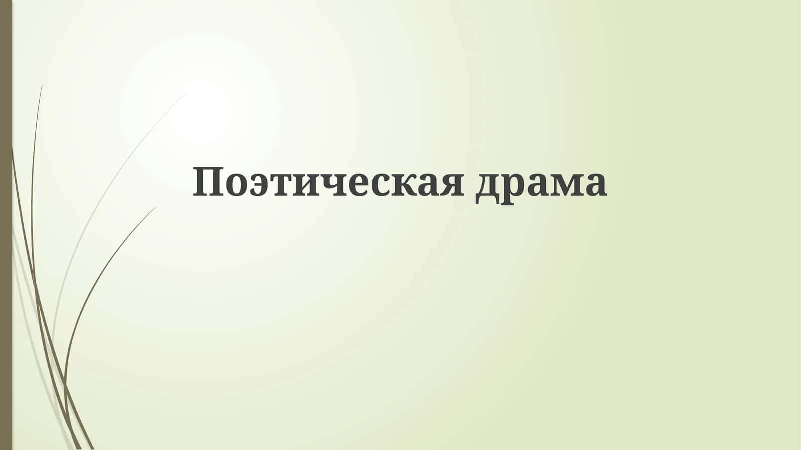 Поэтическаядрама