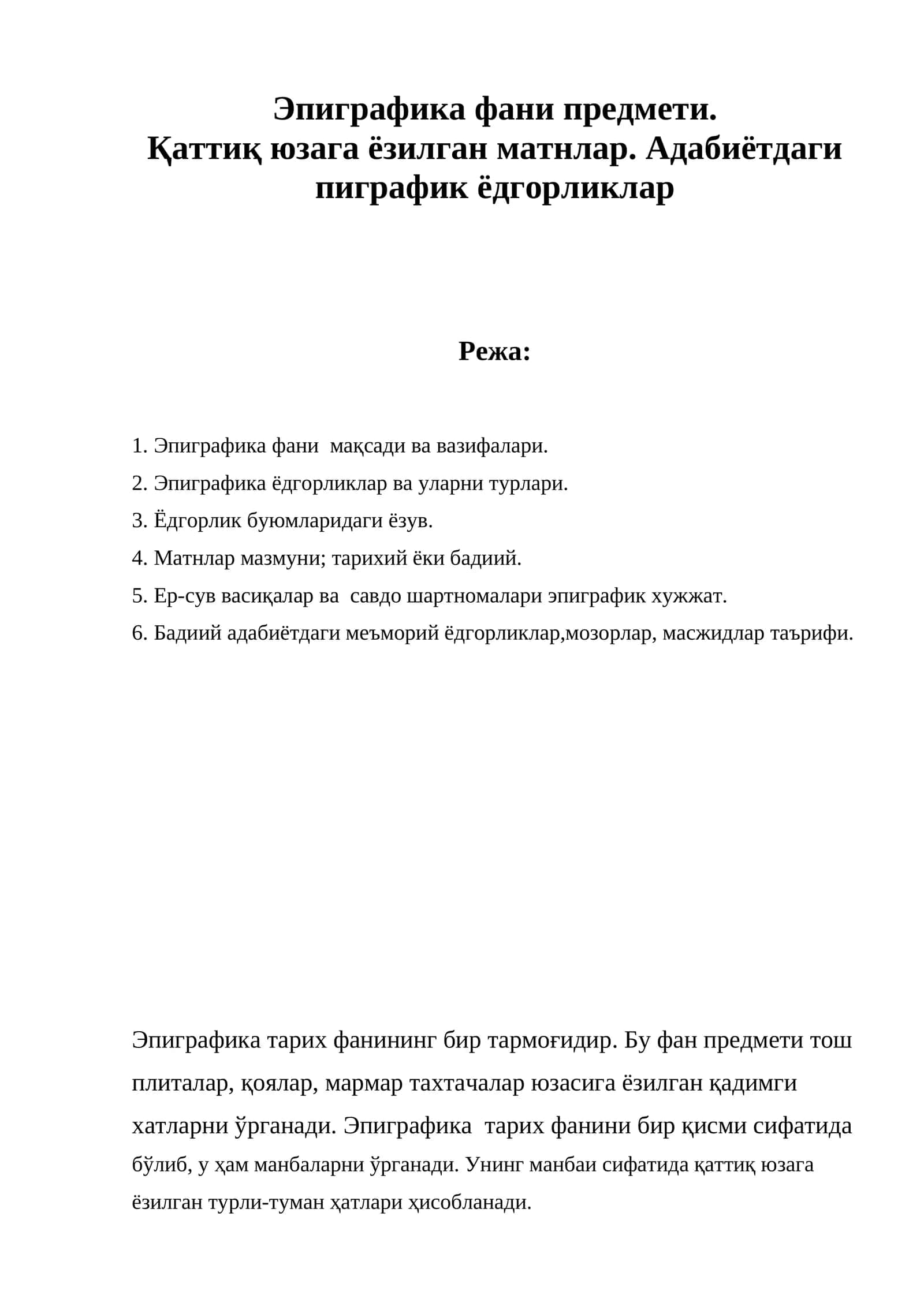 Эпиграфика фани предмети. Қаттиқ юзага ёзилган матнлар. Адабиётдаги пиграфик ёдгорликлар