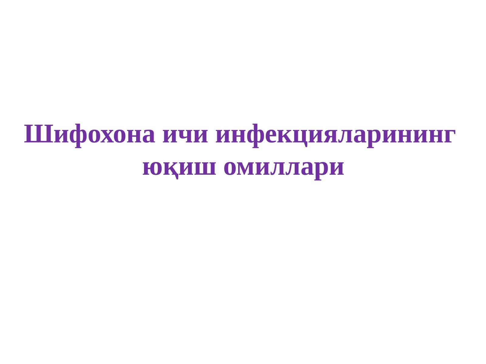 Инфекцияларининг юқиш омиллари