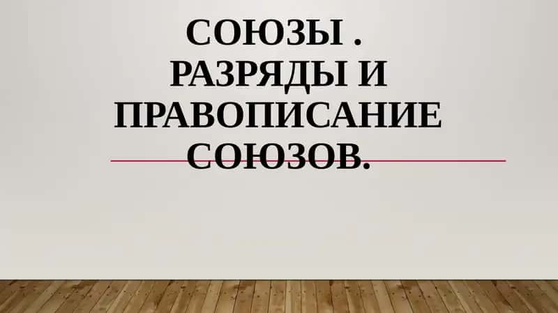 Союзы.Разрядыи правописание союзов