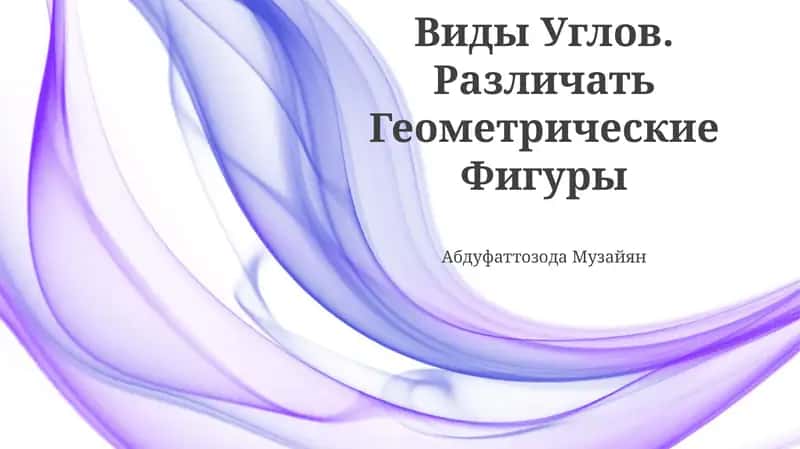 Виды Углов. Различать Геометрические Фигуры