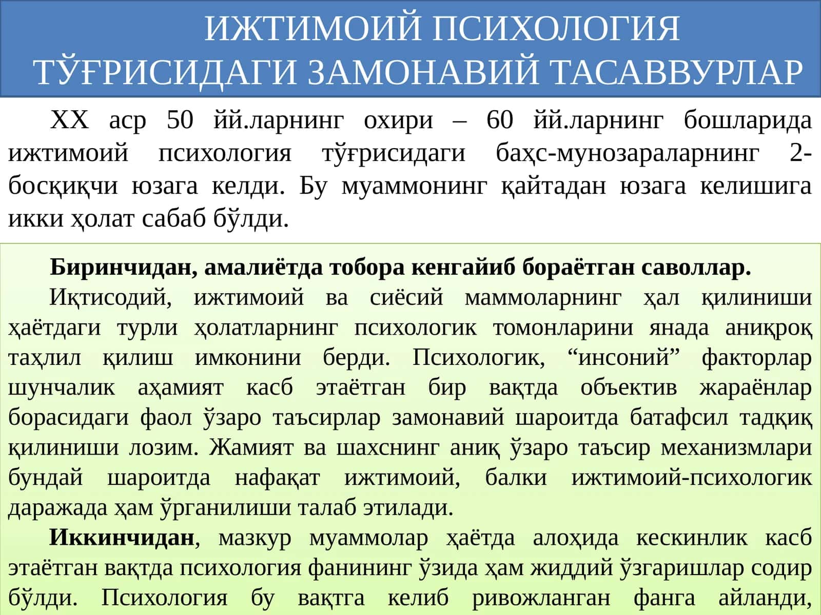 ИЖТИМОИЙ ПСИХОЛОГИЯ ТЎҒРИСИДАГИ ЗАМОНАВИЙ ТАСАВВУРЛАР