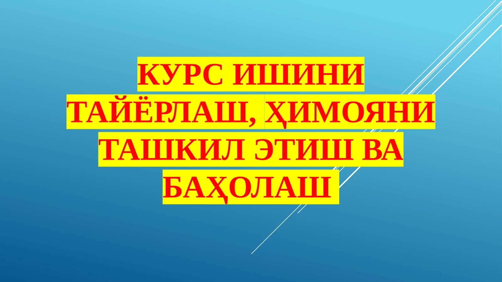 КУРС ИШИНИ ТАЙЁРЛАШ,ҲИМОЯНИ ТАШКИЛ ЭТИШ ВА БАҲОЛАШ