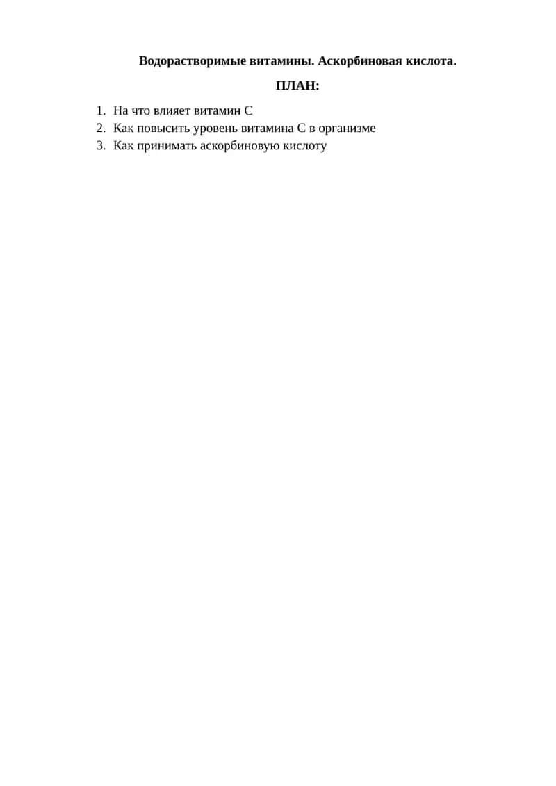 Аскорбиновая кислота