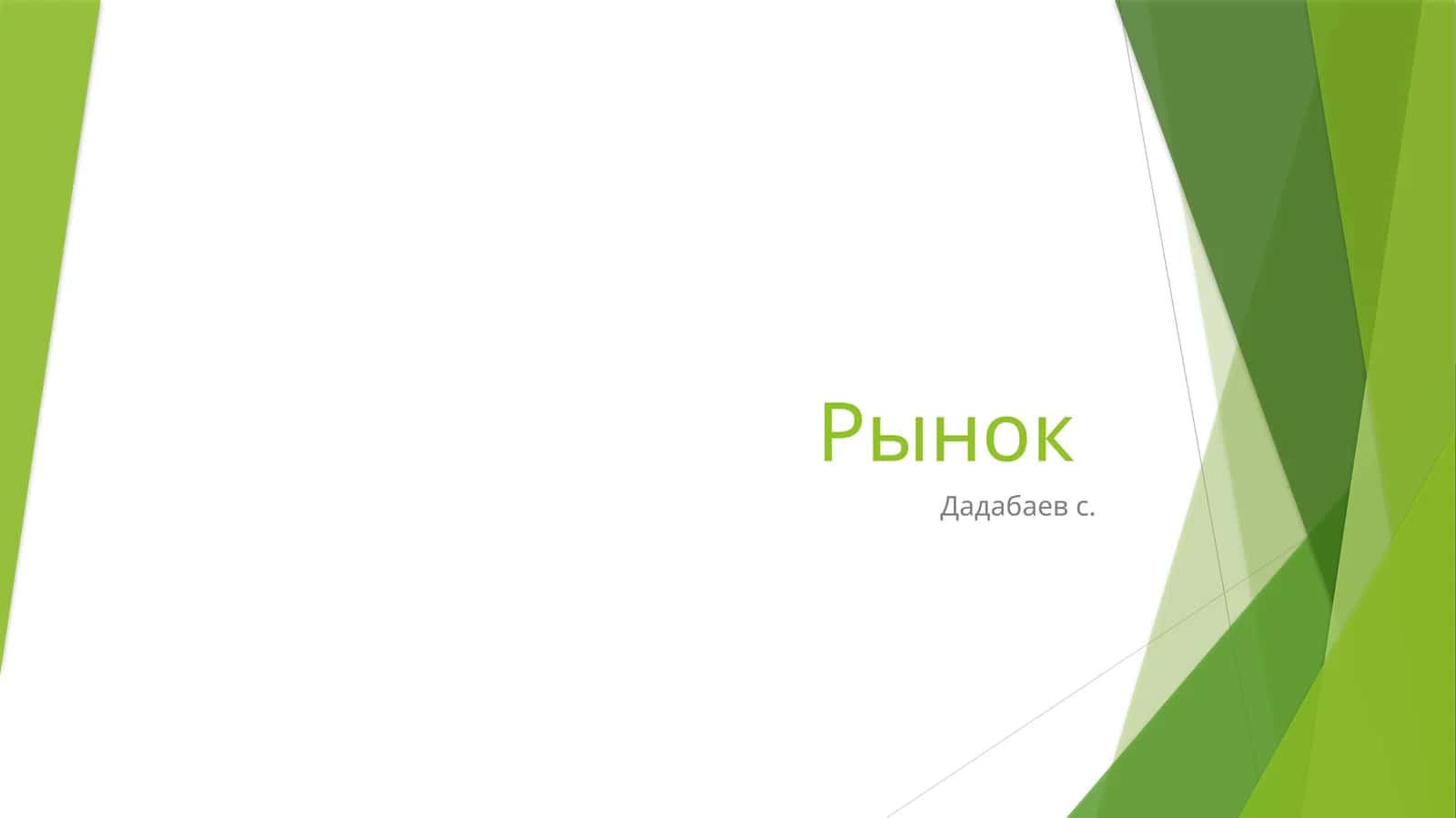 Рынок