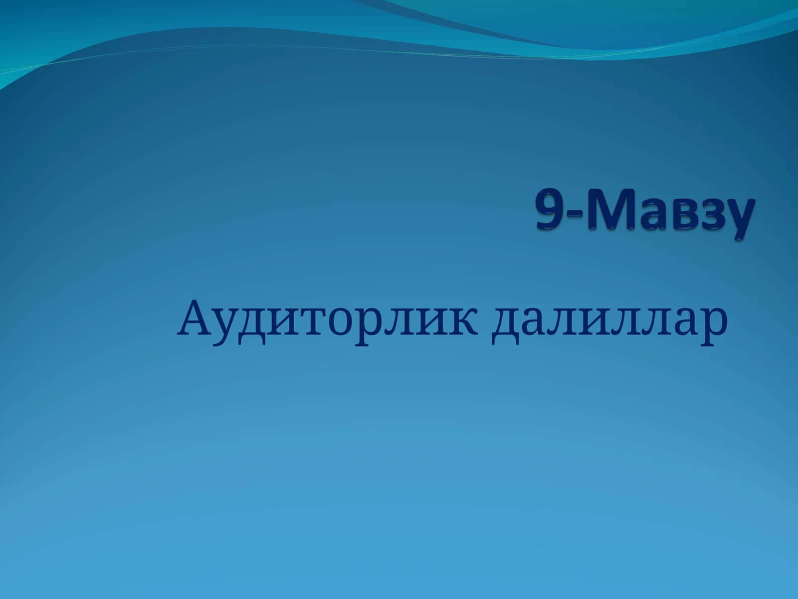 АУДИТОРЛИК ДАЛИЛЛАРИ