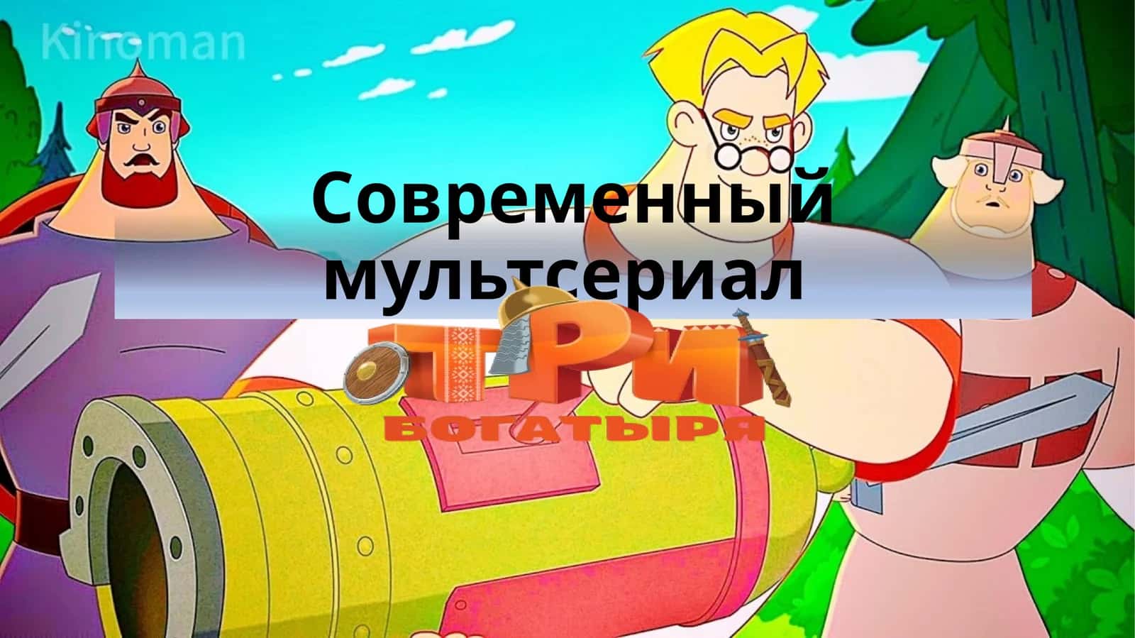 Современный мультсериал - Три богатыря
