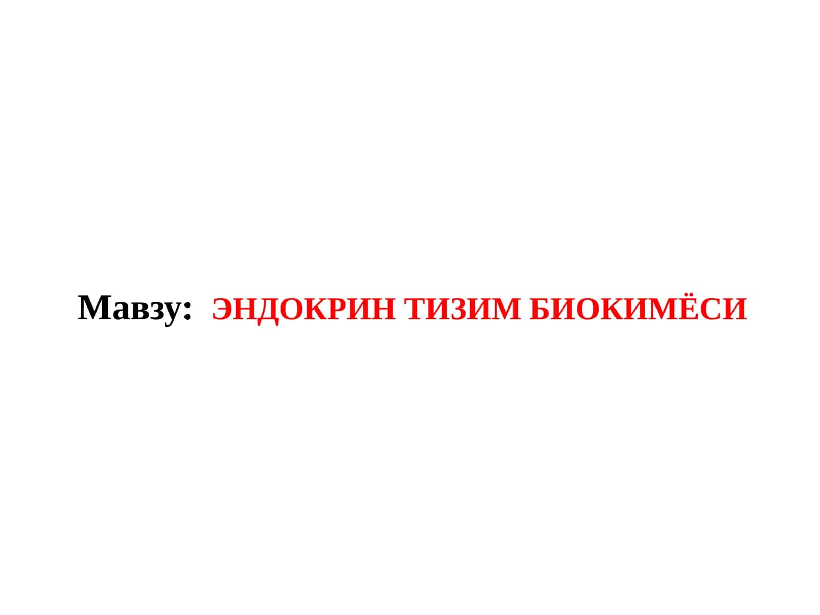 ЭНДОКРИН ТИЗИМ БИОКИМЁСИ